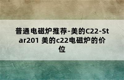 普通电磁炉推荐-美的C22-Star201 美的c22电磁炉的价位